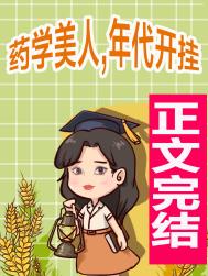 药学美人，年代开挂